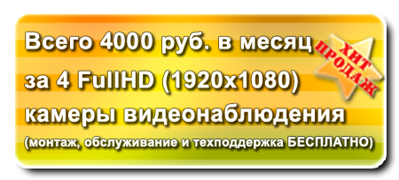Хит продаж: аренда 4-х IP камер за 5990 рублей в месяц!